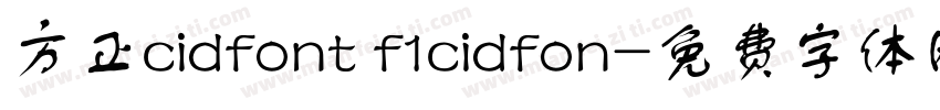方正cidfont f1cidfon字体转换